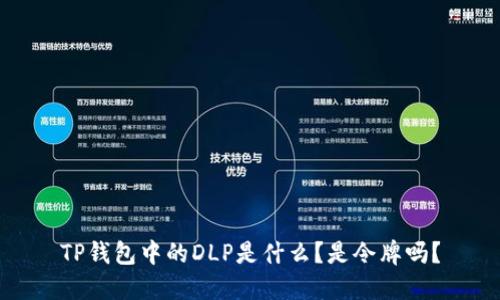 TP钱包中的DLP是什么？是令牌吗？