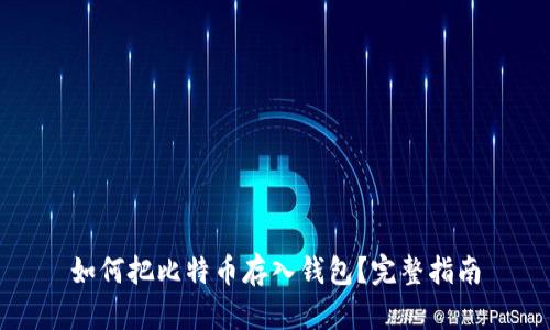 如何把比特币存入钱包？完整指南