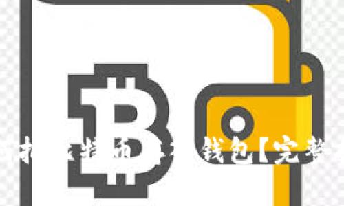 如何把比特币存入钱包？完整指南