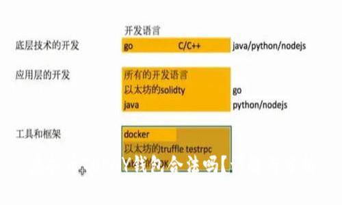 虚拟币TOPAY钱包合法吗？详解与分析