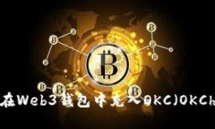 如何在Web3钱包中充入OKC（