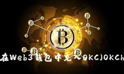 如何在Web3钱包中充入OKC（OKChain）