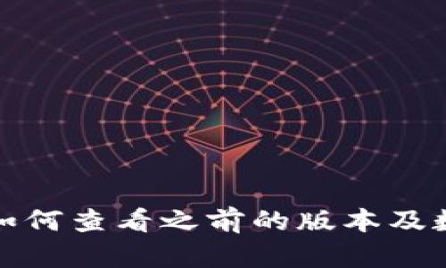 TP钱包如何查看之前的版本及数据恢复