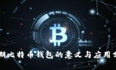 早期比特币钱包的意义与