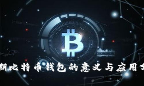 早期比特币钱包的意义与应用分析