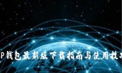TP钱包最新版下载指南与使