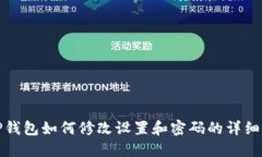 : TP钱包如何修改设置和密