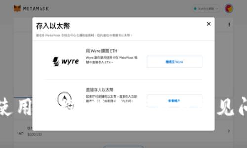 TP钱包使用教程：新手指南与常见问题解答