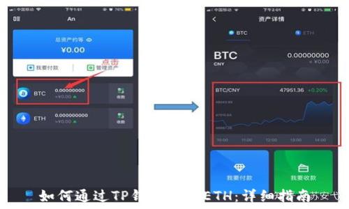   
如何通过TP钱包提现ETH：详细指南