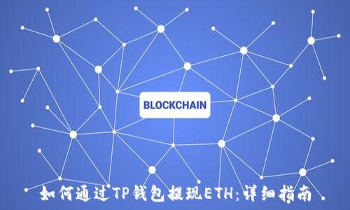   
如何通过TP钱包提现ETH：详细指南