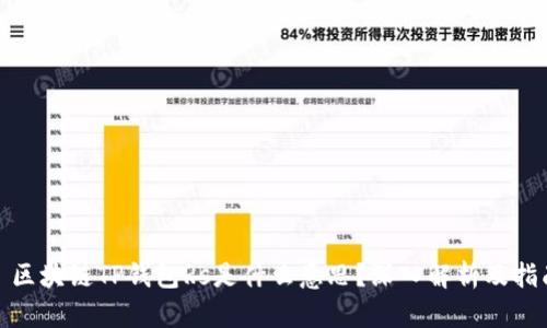: 区块链TP钱包Rs是什么意思？深入解析及指南