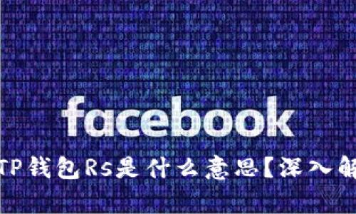: 区块链TP钱包Rs是什么意思？深入解析及指南