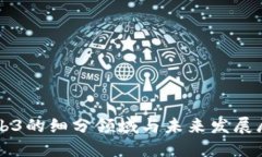 Web3的细分领域与未来发展