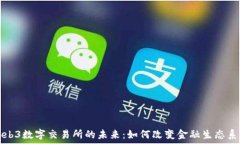   Web3数字交易所的未来：如何改变金融生态系统