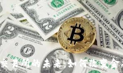   
Web3数字交易所的未来：如何改变金融生态系统