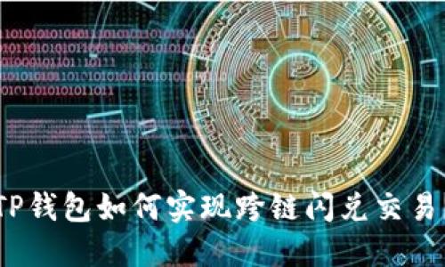 TP钱包如何实现跨链闪兑交易？