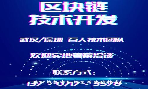 : 在TP钱包中如何使用波场挖币？
