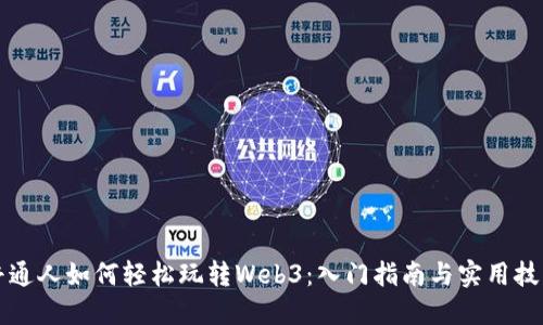 普通人如何轻松玩转Web3：入门指南与实用技巧