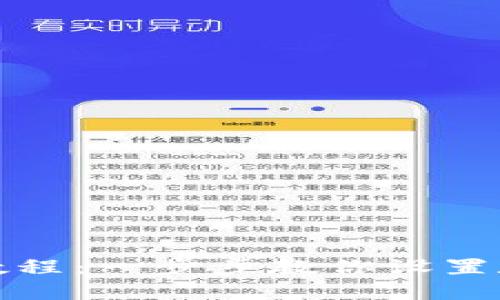 TP钱包创建教程：一步步教你设置数字资产管理
