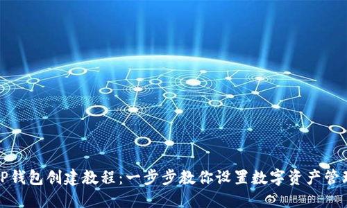 TP钱包创建教程：一步步教你设置数字资产管理