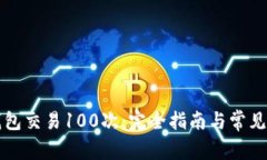 比特币钱包交易100次：完全指南与常见问题解答