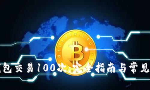 比特币钱包交易100次：完全指南与常见问题解答