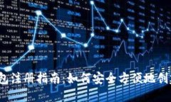 2010年比特币钱包注册指南：如何安全方便地创建