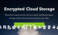 数字币比特派钱包安全吗？了解加密货币存储安