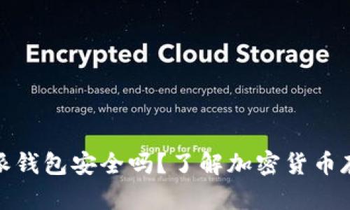 数字币比特派钱包安全吗？了解加密货币存储安全知识