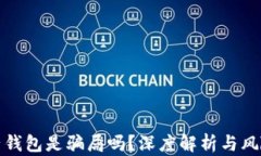 TP电子钱包是骗局吗？深度
