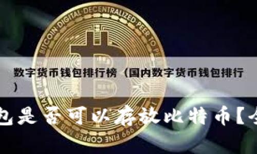百度钱包是否可以存放比特币？全面解析