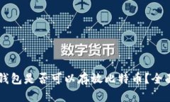 百度钱包是否可以存放比特币？全面解析