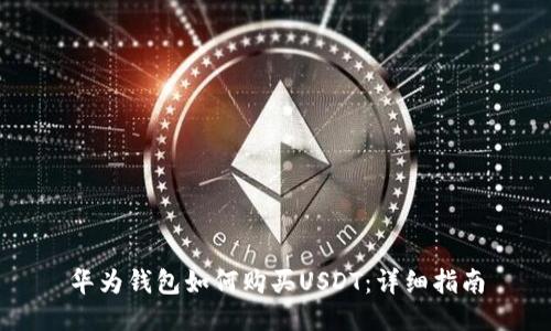 华为钱包如何购买USDT：详细指南