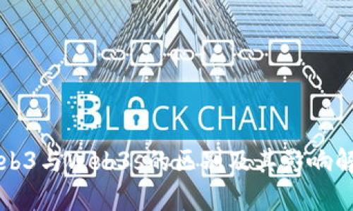 Web3与Web3s的区别及其影响解析