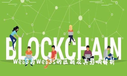 Web3与Web3s的区别及其影响解析