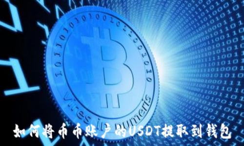   
如何将币币账户的USDT提取到钱包