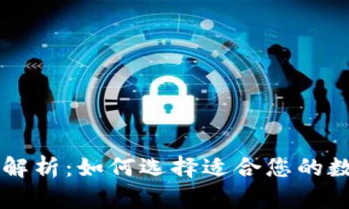 TP钱包企业全面解析：如何选择适合您的数字资产管理平台