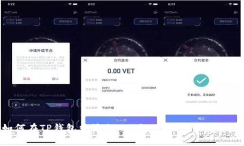 如何在TP钱包中添加HSC链：详细步骤与指南