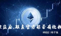 TP钱包被盗后，联系官方能