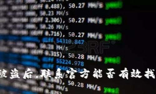 TP钱包被盗后，联系官方能否有效找回资产？