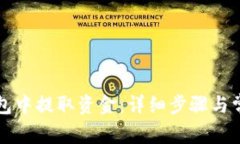 如何从TP钱包中提取资金：
