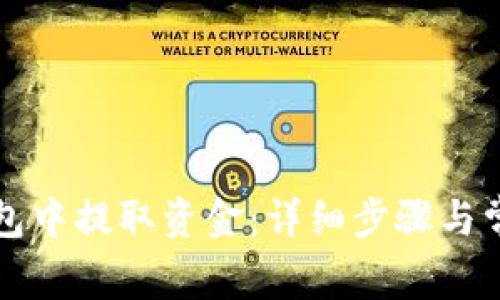 如何从TP钱包中提取资金：详细步骤与常见问题解析
