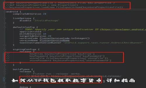 如何从TP钱包提取数字货币：详细指南