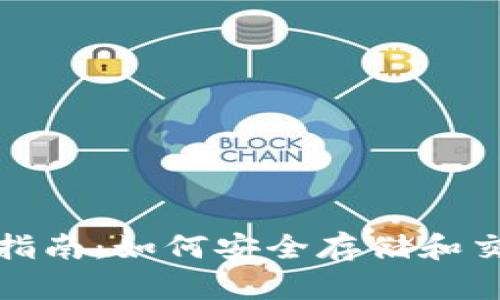 和关键词

比特币钱包使用指南：如何安全存储和交易你的数字资产