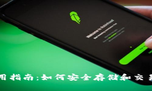 和关键词

比特币钱包使用指南：如何安全存储和交易你的数字资产
