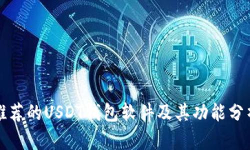 推荐的USDT钱包软件及其功能分析