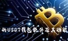 推荐的USDT钱包软件及其功