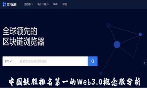 
中国妖股排名第一的Web3.0概念股分析