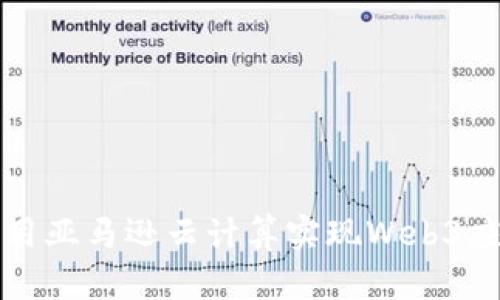 如何利用亚马逊云计算实现Web3应用开发