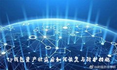 tp钱包资产被盗后如何恢复